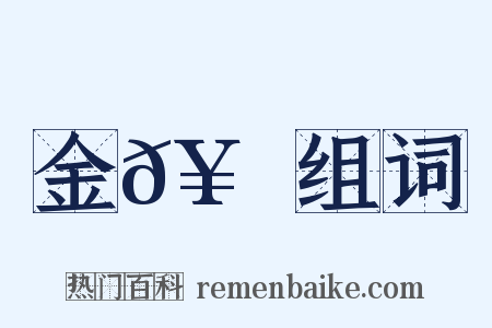 金𥳑峯组词是什么意思的图片